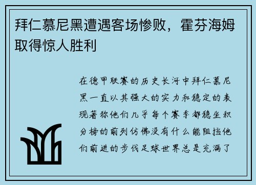 拜仁慕尼黑遭遇客场惨败，霍芬海姆取得惊人胜利