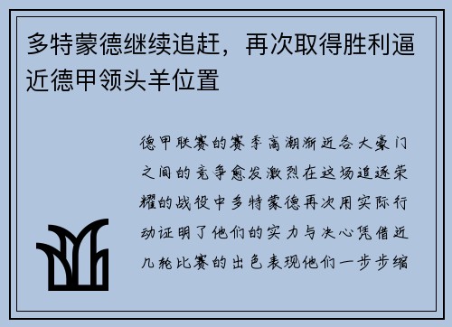 多特蒙德继续追赶，再次取得胜利逼近德甲领头羊位置