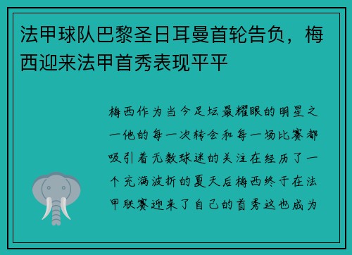 法甲球队巴黎圣日耳曼首轮告负，梅西迎来法甲首秀表现平平