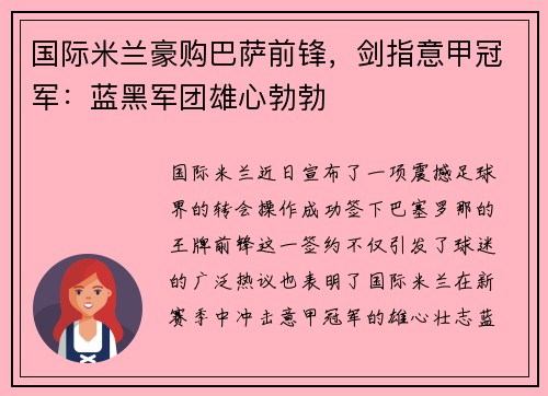 国际米兰豪购巴萨前锋，剑指意甲冠军：蓝黑军团雄心勃勃