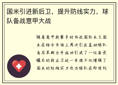 国米引进新后卫，提升防线实力，球队备战意甲大战