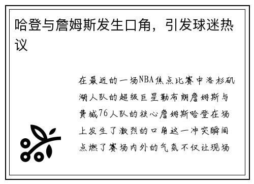 哈登与詹姆斯发生口角，引发球迷热议