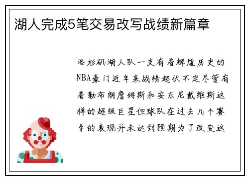 湖人完成5笔交易改写战绩新篇章
