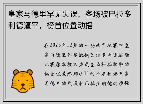 皇家马德里罕见失误，客场被巴拉多利德逼平，榜首位置动摇
