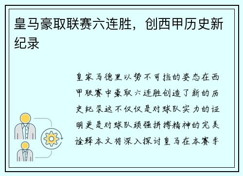 皇马豪取联赛六连胜，创西甲历史新纪录