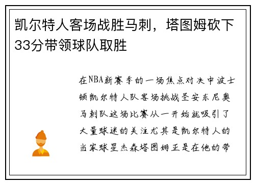 凯尔特人客场战胜马刺，塔图姆砍下33分带领球队取胜