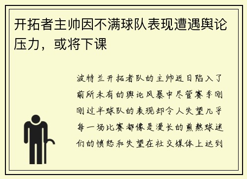 开拓者主帅因不满球队表现遭遇舆论压力，或将下课