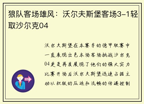 狼队客场雄风：沃尔夫斯堡客场3-1轻取沙尔克04