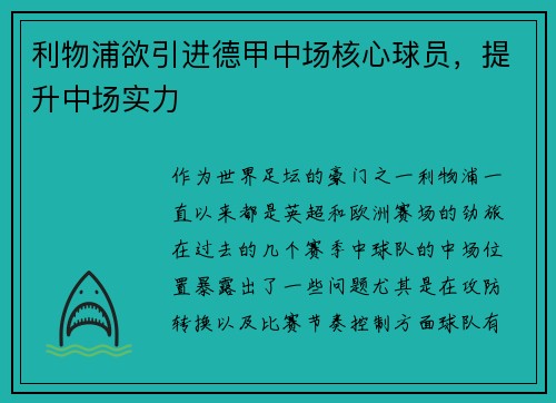 利物浦欲引进德甲中场核心球员，提升中场实力