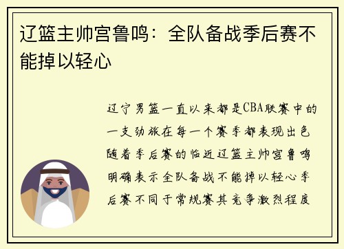 辽篮主帅宫鲁鸣：全队备战季后赛不能掉以轻心