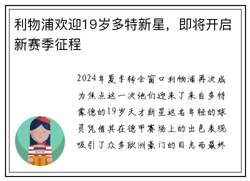 利物浦欢迎19岁多特新星，即将开启新赛季征程