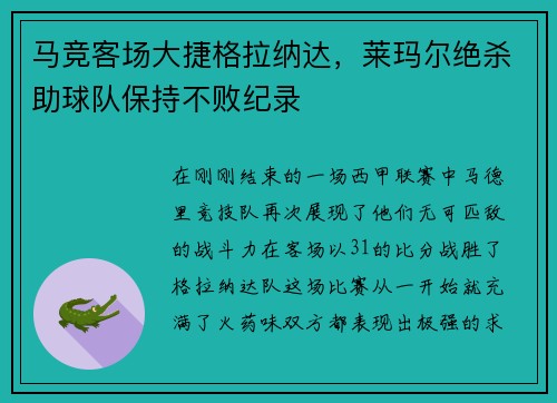 马竞客场大捷格拉纳达，莱玛尔绝杀助球队保持不败纪录