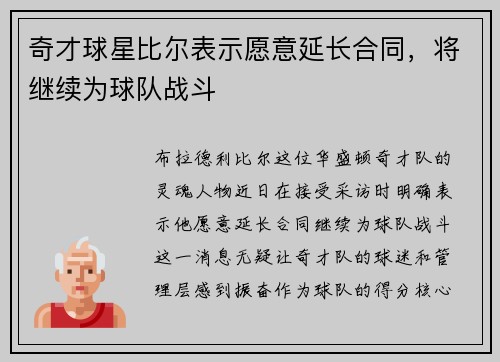 奇才球星比尔表示愿意延长合同，将继续为球队战斗