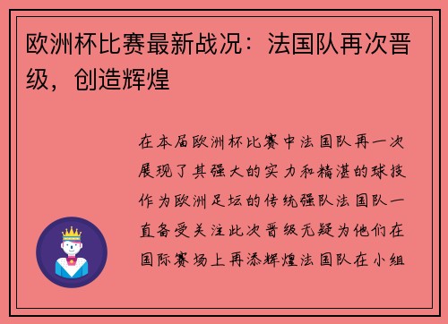 欧洲杯比赛最新战况：法国队再次晋级，创造辉煌