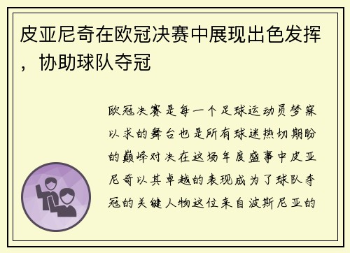 皮亚尼奇在欧冠决赛中展现出色发挥，协助球队夺冠