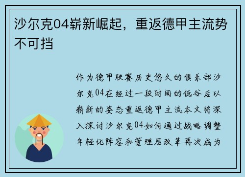 沙尔克04崭新崛起，重返德甲主流势不可挡