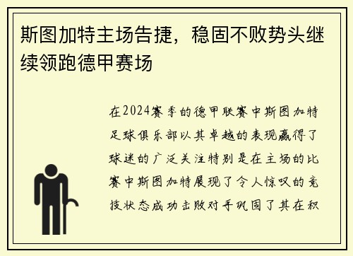 斯图加特主场告捷，稳固不败势头继续领跑德甲赛场