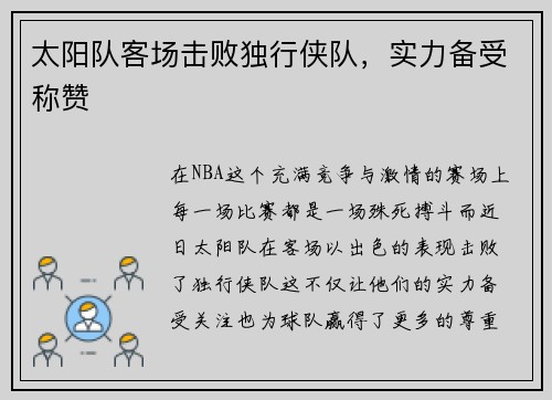 太阳队客场击败独行侠队，实力备受称赞