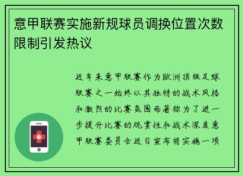 意甲联赛实施新规球员调换位置次数限制引发热议