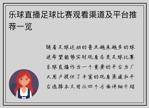 乐球直播足球比赛观看渠道及平台推荐一览