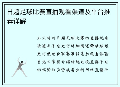 日超足球比赛直播观看渠道及平台推荐详解