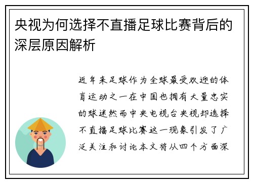 央视为何选择不直播足球比赛背后的深层原因解析