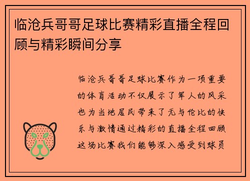 临沧兵哥哥足球比赛精彩直播全程回顾与精彩瞬间分享