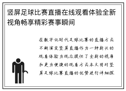 竖屏足球比赛直播在线观看体验全新视角畅享精彩赛事瞬间