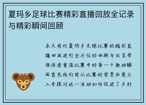 夏玛乡足球比赛精彩直播回放全记录与精彩瞬间回顾
