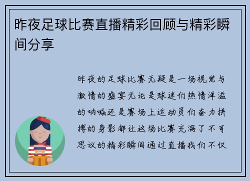 昨夜足球比赛直播精彩回顾与精彩瞬间分享