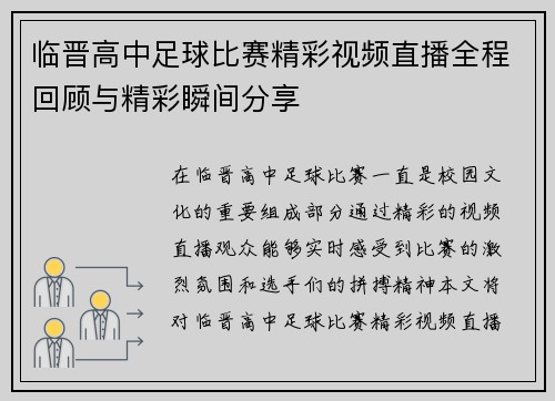 临晋高中足球比赛精彩视频直播全程回顾与精彩瞬间分享
