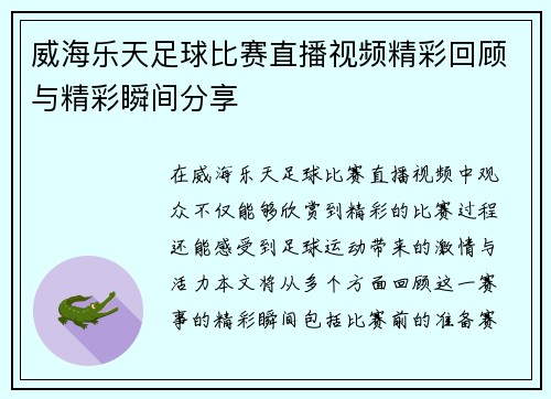 威海乐天足球比赛直播视频精彩回顾与精彩瞬间分享