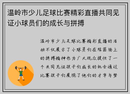 温岭市少儿足球比赛精彩直播共同见证小球员们的成长与拼搏