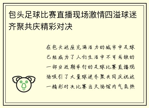 包头足球比赛直播现场激情四溢球迷齐聚共庆精彩对决