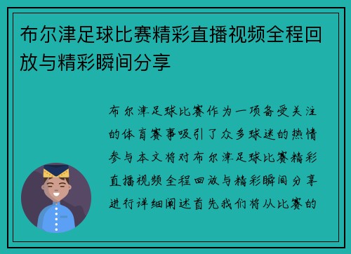 布尔津足球比赛精彩直播视频全程回放与精彩瞬间分享