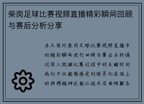 柴岗足球比赛视频直播精彩瞬间回顾与赛后分析分享