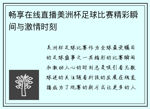 畅享在线直播美洲杯足球比赛精彩瞬间与激情时刻