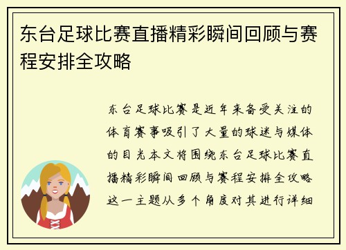 东台足球比赛直播精彩瞬间回顾与赛程安排全攻略
