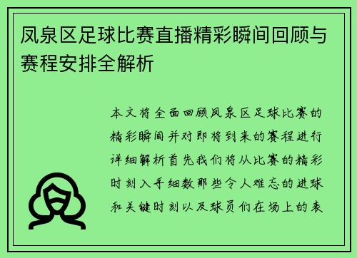 凤泉区足球比赛直播精彩瞬间回顾与赛程安排全解析